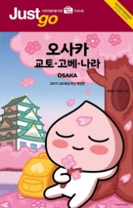 오사카 교토 고베 나라 (2017-2018) 카카오프렌즈 스페셜 에디션 (Just go 2)